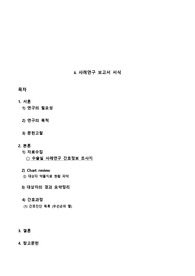 A+ 성인간호실습 자궁내막폴립 수술실 case 케이스