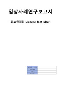 당뇨발 간호진단 케이스스터디