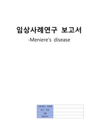메니에르 케이스스터디, 간호진단3개, 이비인후과 케이스