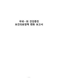 지역사회간호학 국내외 건강증진 보건의료정책 변화 보고서