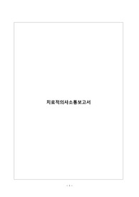 성인간호학실습 치료적 의사소통 보고서 A+