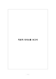 아동간호학실습 치료적 의사소통 보고서