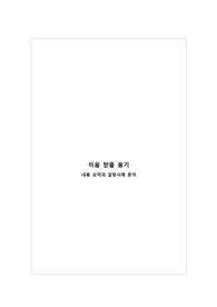 인간관계론 미움받을용기 내용요약 및 갈등사례 분석