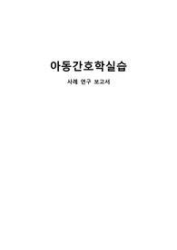 아동간호학실습 폐렴 CASESTUDY (간호진단 5개, 간호과정 2개)