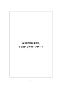 여성간호학실습 정상분만 가상사례 CASESTUDY A+(간호진단 3개, 간호과정 2개)