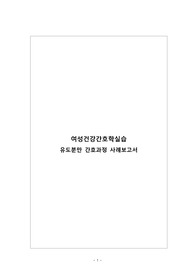 여성간호학실습 유도분만 CASESTUDY (간호진단 3개, 간호과정 2개)