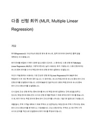 다중 선형 회귀 (Multiple Linear Regression, MLR)