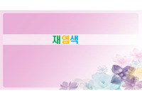 재염색