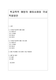 [학교폭력] 학교폭력 예방의 해외사례와 국내 적용방안