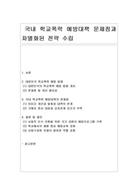 [학교폭력] 국내 학교폭력 예방대책 문제점과 차별화된 전략 수립
