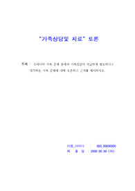 [우수 토론] &#039;가족 상담 및 치료&#039; 토론 ( 주제-우리나라 가족 문제 중에서 가족상담이 시급하게 필요하다고 생각하는 가족 문제에 대해 토론하고 근거를 제시하시오.)