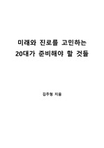 [S+ 독후감] 미래와 진로를 고민하는  20대가 준비해야 할 것들