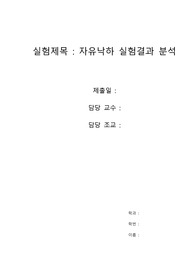 일반물리학실험(1) 3주차 자유낙하 실험결과 분석