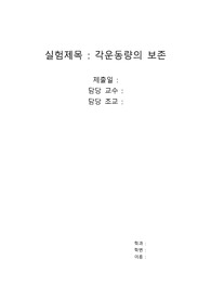 일반물리학실험(1) 8주차 각운동량의 보존