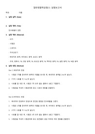 일반생물학실험(1) 2주차 탄수화물의 검정