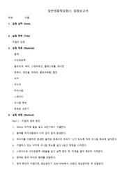 일반생물학실험(1) 4주차 지질의 검정