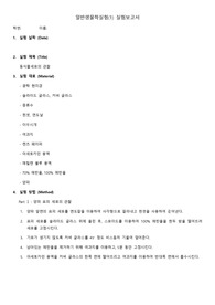 일반생물학실험(1) 9주차 동식물세포의 관찰