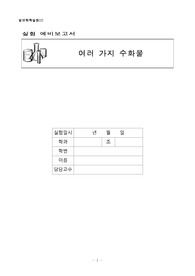 일반화학실험(1) 실험 2 여러가지 수화물 예비