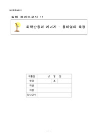 일반화학실험(1) 실험 11 화학반응과 에너지_ 용해열의 측정 결과