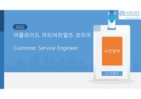 AMAT CE PT면접 PPT 자료
