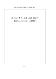 정신간호실습 &#039;뷰티풀 마인드&#039; 사례보고서 (간호진단,중재 있음)