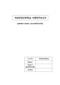상피난소암 사례보고서(문헌고찰, 간호진단, 중재있음)
