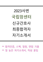 [합격인증]2023 국립암센터 자기소개서 (퀄리티 좋은 자소서, 기출, 꿀팁 포함)