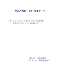 [우수 토론] &#039;건강가정론&#039; 토론 (주제- 날로 늘어나는 노인 문제 중 노인의 자살에 대하여 현대가족의 변화에 비추어 토론해봅시다.)