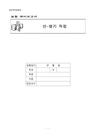 일반화학실험(2) 실험 18 산-염기 적정 예비