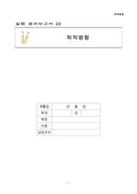 일반화학실험(2) 실험 22 화학평형 결과