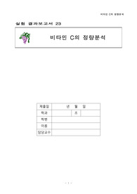 일반화학실험(2) 실험 23 비타민 C의 정량분석 결과