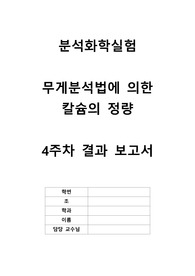 분석화학실험 실험 3 무게분석법에 의한 칼슘의 정량 결과
