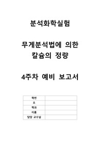 분석화학실험 실험 3 무게분석법에 의한 칼슘의 정량 예비