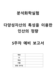 분석화학실험 실험 4 다양성자산의 특성을 이용한 인산의 정량 예비