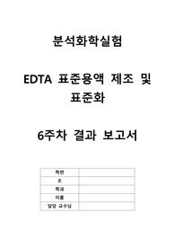 분석화학실험 실험 5 EDTA 표준용액 제조 및 표준화 결과