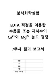분석화학실험 실험 6 EDTA 적정을 이용한 수돗물 또는 지하수의 Ca2+와 Mg2+ 농도 결정 결과