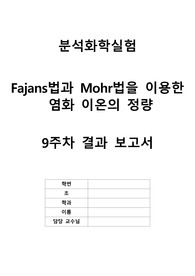분석화학실험 실험 7 Fajans법과 Mohr법을 이용한 염화 이온의 정량 결과