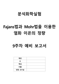 분석화학실험 실험 7 Fajans법과 Mohr법을 이용한 염화 이온의 정량 예비