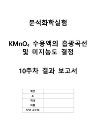 분석화학실험 실험 8 KMnO4 수용액의 흡광곡선 및 미지농도 결정 결과