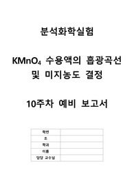 분석화학실험 실험 8 KMnO4 수용액의 흡광곡선 및 미지농도 결정 예비