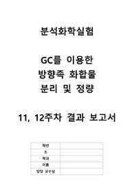 분석화학실험 실험 9 GC를 이용한 방향족 화합물 분리 및 정량 결과