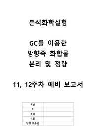 분석화학실험 실험 9 GC를 이용한 방향족 화합물 분리 및 정량 예비
