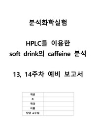 분석화학실험 실험 10 HPLC를 이용한 soft drink의 caffeine 분석 예비