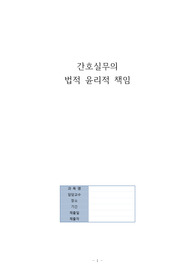 간호실무의 법적 윤리적책임