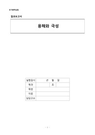 유기화학실험 실험 1 용해와 극성 결과