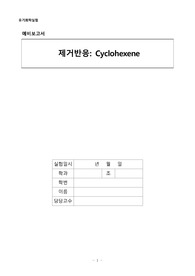 유기화학실험 실험 4 제거반응 Cyclohexene 예비