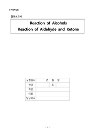 유기화학실험 실험 5 Reaction of Alcohols, Reaction of Aldehyde and Ketone 결과