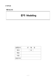 유기화학실험 실험 6 분자 Modeling 예비