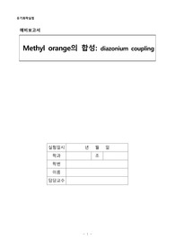유기화학실험 실험 11 Methyl orange의 합성 diazonium coupling 예비