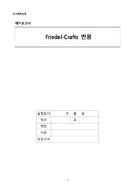 유기화학실험 실험 12 Fridel-Crafts 반응 예비
